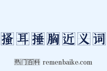 搔耳捶胸近义词是什么意思的图片